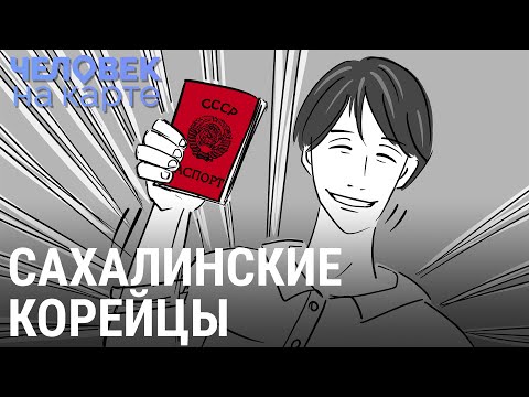 Сахалинские корейцы | ЧЕЛОВЕК НА КАРТЕ