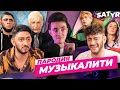 ХЕСУС СМОТРИТ: МУЗЫКАЛИТИ. ПАРОДИЯ #44