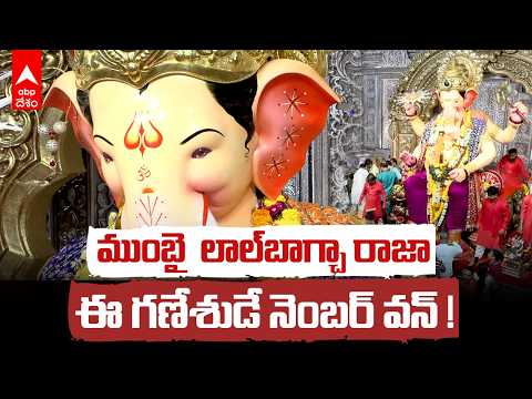 నెంబర్ వన్ లాల్‌బాగ్చా రాజా-ముంబైలో అంబరాన్నంటిన గణేష్ వేడుకలు | Lalbaugcha Raja Mumbai | ABP Desam