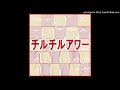 チルチルアワー　ep1　クエルボ1800 レポサド（2013.9.11）