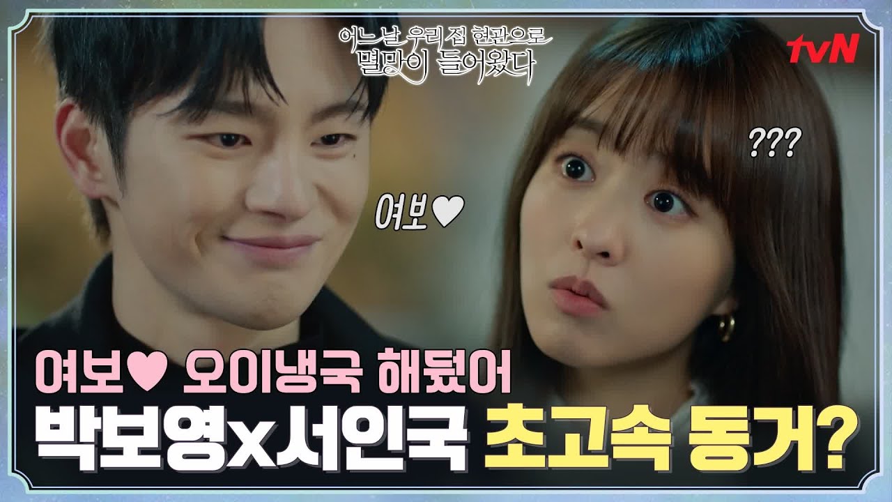 [1-2화 요약/EP1-2 SUMMARY] Darling💖오이냉국 해뒀어♬ 박보영X서인국 초고속 동거?! #어느날우리집현관으로멸망이들어왔다