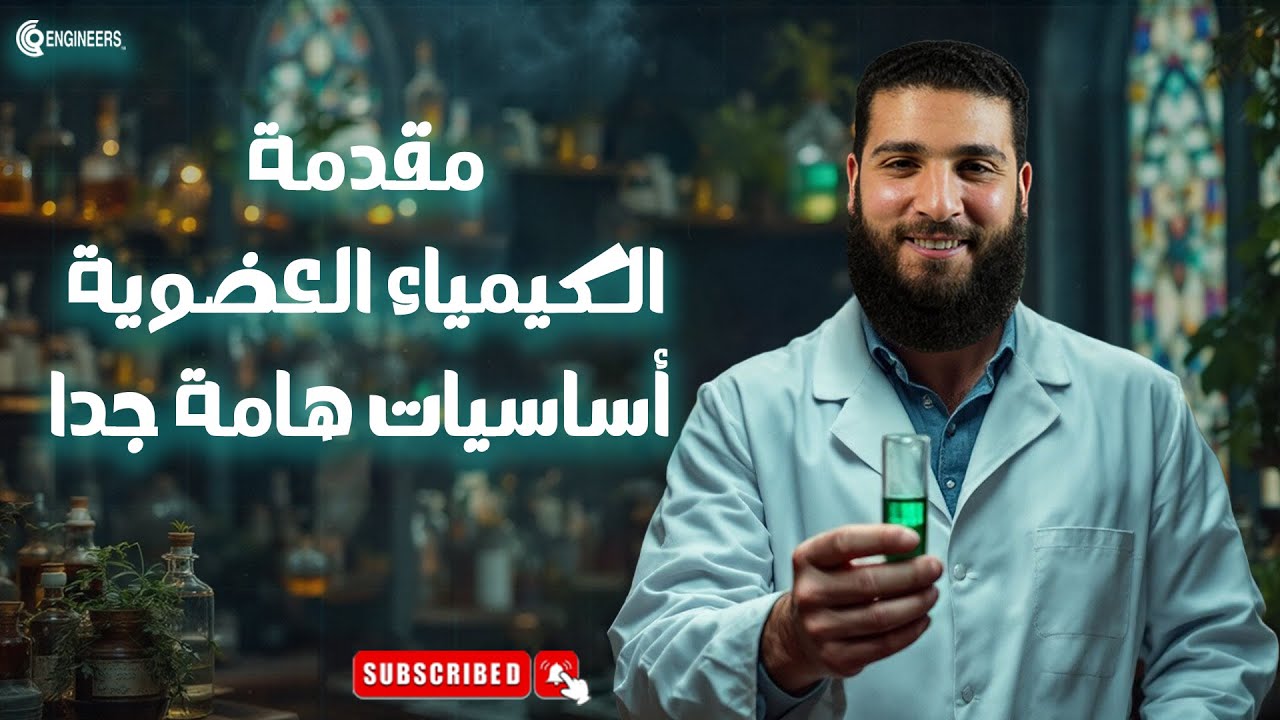 01-الكيمياء العضوية مجانا تماما ، مقدمة الكيمياء العضوية أساسيات لا غني عنها 💯