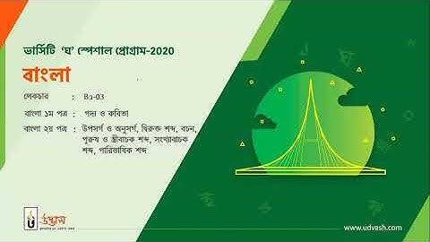 Varsity Ka Bangla Class -3 |  Udvash Online Class | University Couching Class |