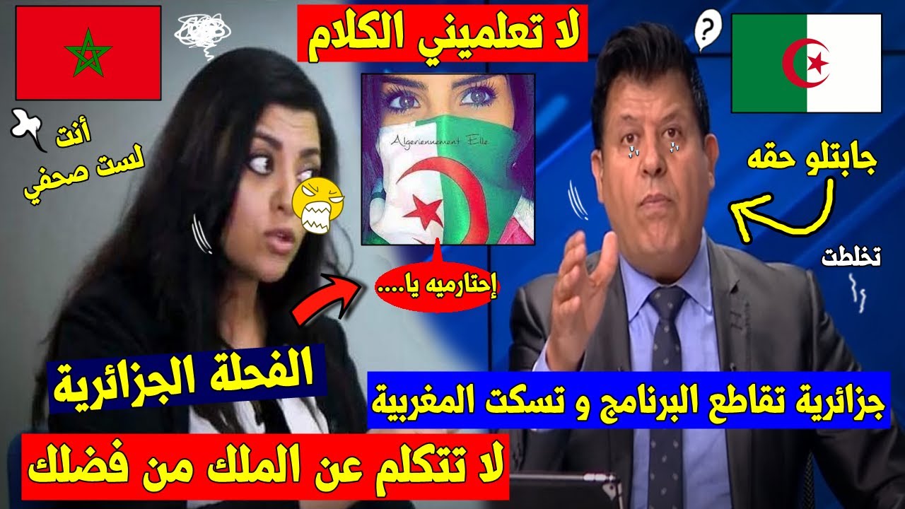 ناشطة جزائرية🇩🇿تقاطع البرنامج بعد تـ ـطاول مَغربية🇲🇦على المذيع التونسي🇹🇳الحر و مسحت بيها البرنامج👌💥!