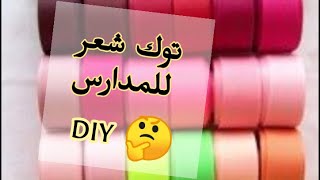 توك شعر |طريقة عمل توك شعر للمدارس بكل سهولةSchool Hairbows |Satin Ribbon DIY |Handicrafts