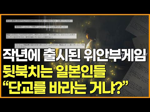 작년에 출시된 위안부 게임 뒷북치는 일본인들 &amp;quot;단교를 바라는 거냐?&amp;quot;