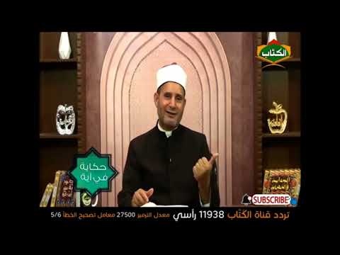 أرض الله واسعة الشيخ السيد الهادى على قناة الكتاب الفضائية