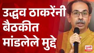 Uddhav Thackeray | उद्धव ठाकरेंनी बैठकीत मांडलेले मुद्दे | Shivsena UBT