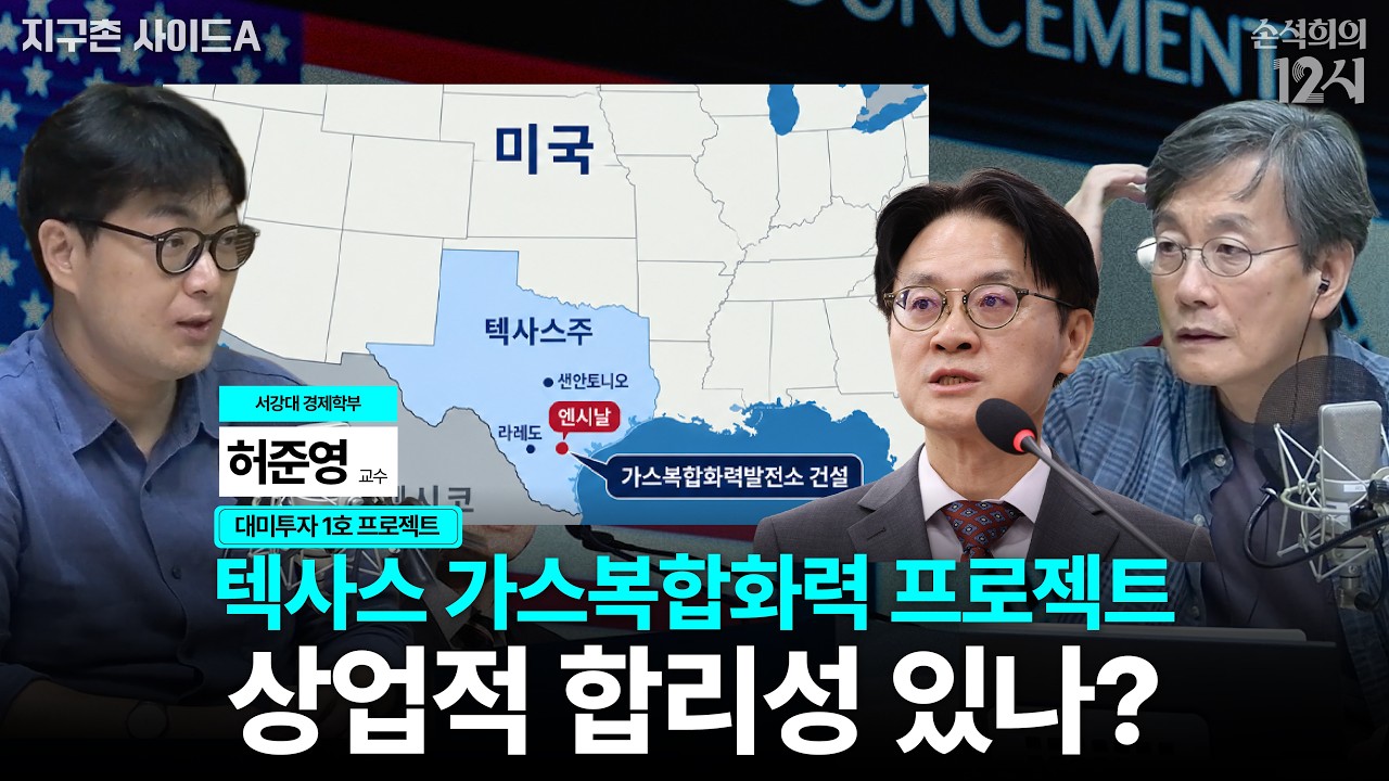 [손석희의 12시] 대미투자 프로젝트, 상업적 합리성은? _허준영 서강대 경제학부 교수 | 지구촌 사이드 A | MBC 260923