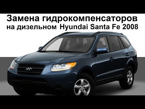 Замена гидрокомпенсаторов на дизельном Hyundai Santa Fe 2008 года