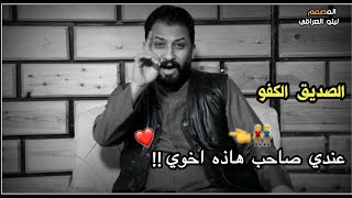 عندي صاحب يسوه اگولن هاذه اخوي ❤️🤞// المهوال قاسم الدبي // شعر مدح عن الصاحب // اشعار ع صديق