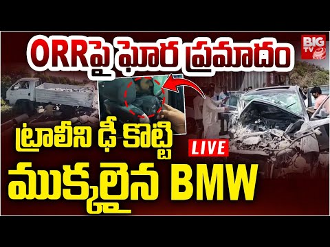Hyderabad Massive Car Accident At ORR LIVE: ట్రాలీని ఢీ కొట్టి ముక్కలైన BMW  Hyderabad Massive Car Accident At ORR LIVE: ట్రాలీని ఢీ కొట్టి ముక్కలైన BMW