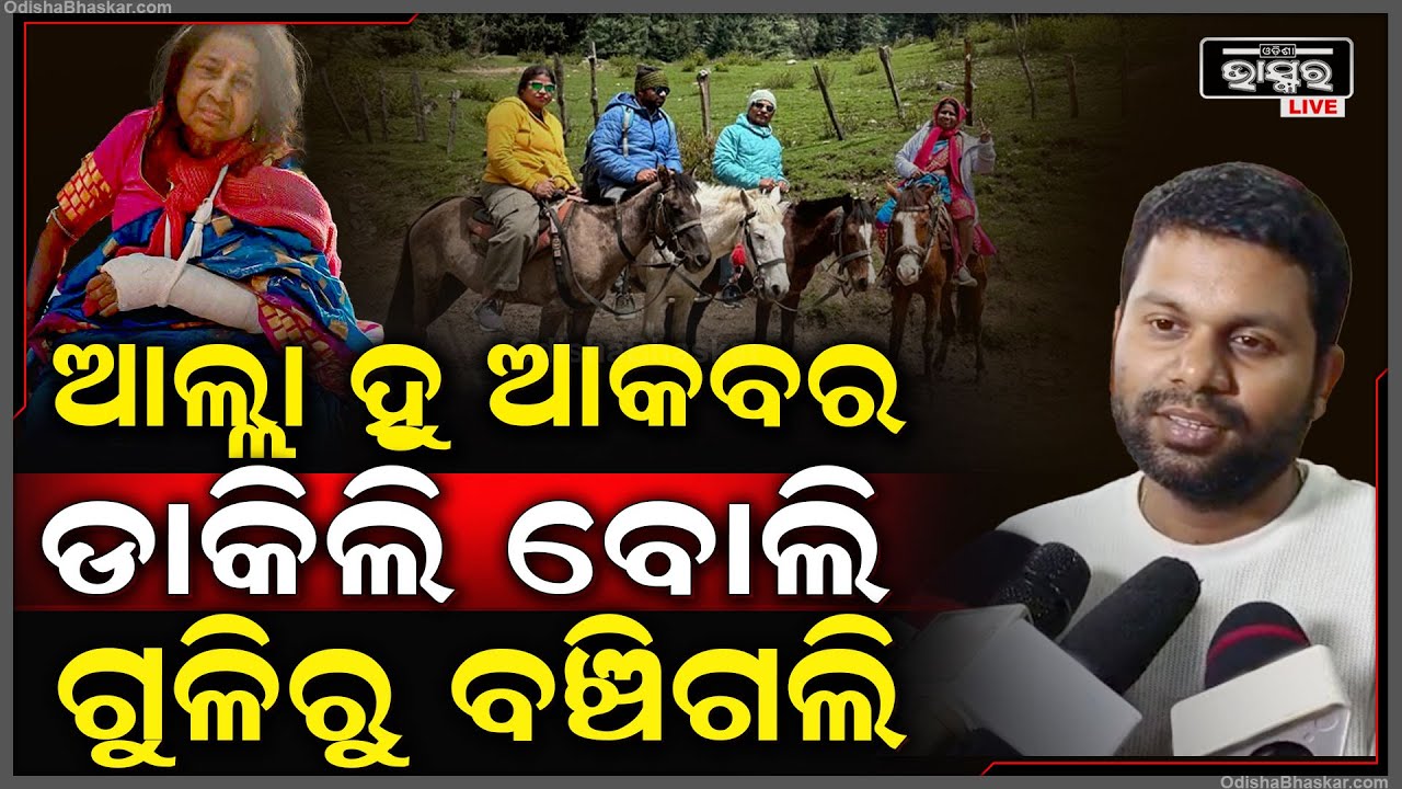 ମୁହଁରେ ଆଲ୍ଲା ହୁ ଆକବର କିନ୍ତୁ ଭିତରେ ହନୁମାନଙ୍କୁ ସ୍ମରଣ କଲୁ ବୋଲି ଗୁଳିରୁ ବଞ୍ଚିଗଲୁ....