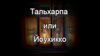 Как сделать Тальхарпу | Древний музыкальный инструмент своими руками