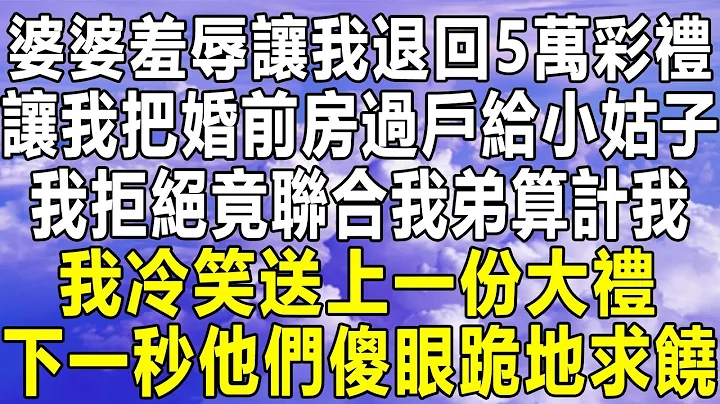 婆婆羞辱讓我退回5萬彩禮，讓我把婚前房過戶給小姑子，我拒絕竟聯合我弟算計我，我冷笑送上一份大禮！下一秒讓他們傻眼跪地求饒！#情感秘密 #情感 #民間故事 #中年 #家庭 #深夜故事 #為人處世 #老年 - 天天要聞