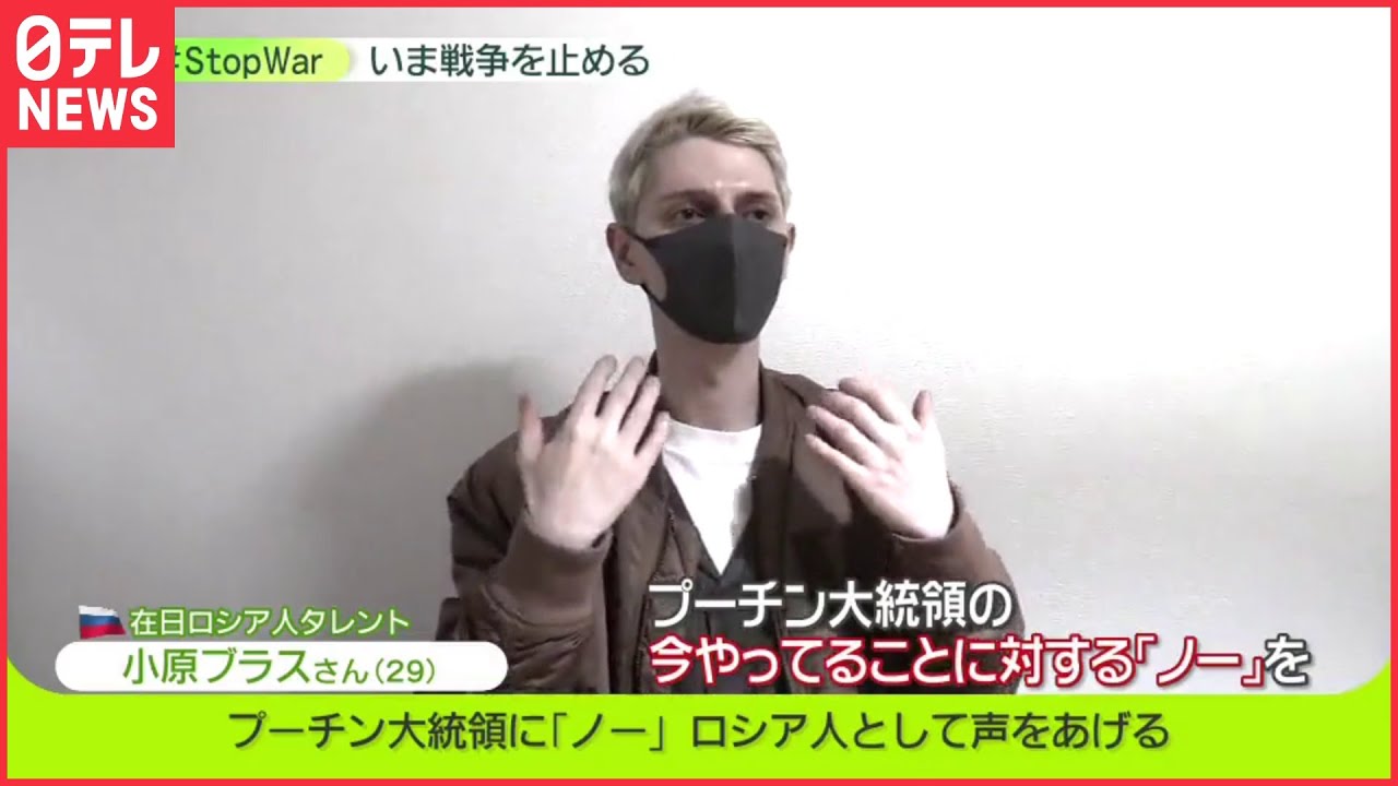プーチン大統領に ノー をロシア人として声をあげる 在日ロシア人タレント 小原ブラスさんの思い Stopwar Youtube