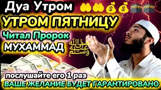 Дуа утром в пятницу на Удачу. Читал Пророк МУХАММАДﷺ,ИНШААЛЛАХ АЛЛАХ ПОМОЖЕТ В ДЕЛАХ !!!