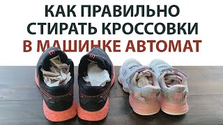 Как стирать кроссовки в стиралке чтобы они не развалились