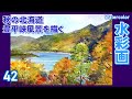 秋の北海道豊平峡風景を描く　水彩画 酒井芳元