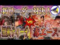 【ワンピースカード】因縁の新リーダー対決！黒黄ティーチVS赤エース