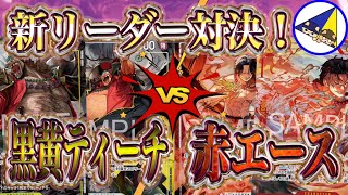 ワンピースカード】因縁の新リーダー対決！黒黄ティーチVS赤エース