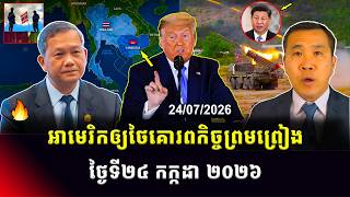 Men Kimseng Talk Show | អាមេរិកវាយប្រហារខ្លាំងលើអ៊ីរ៉ង់លើកនេះ ខណៈធ្វើឲ្យតម្លៃប្រេងឆៅឡើងថ្លៃខ្លាំង! screenshot 3