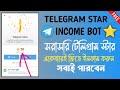 Telegram star income bot _ free Telegram star income _ earn for Telegram Star free _ instant payment