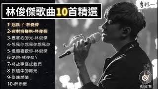 【JJ Lin林俊傑】精选高品质歌曲10首精选 | 抖音 | TikTok |