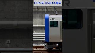 JR東日本 横須賀線 E235系1000番台 J-15編成 + F-04編成 (海側・鉄道サイドビュー) 【JR EAST 2023.8 / TRAIN SCAN】