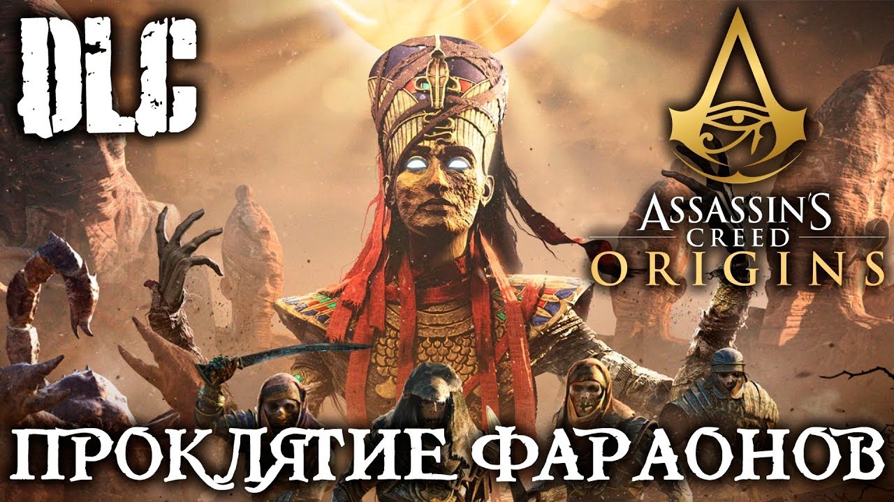 ASSASSIN`S CREED ORIGINS - DLC - ПРОКЛЯТИЕ ФАРАОНОВ #1 - ПОЛНОЕ