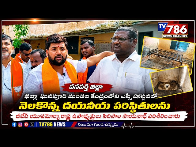వనపర్తి ఖిల్లా ఘనపూర్ మండల ఎస్సీ హాస్టల్‌ను బీజేపీ యువమోర్చా రాష్ట్ర ఉపాధ్యక్షులు సిరిసాల సాయనాథ్