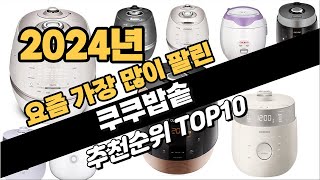 2024년 쿠쿠밥솥 추천 TOP10 가성비 인기순위 성…