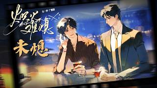 廣播劇熾火難熄主題曲未熄- 撬鎖老羊Leo浪漫帥Cc動態歌詞