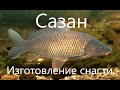 Снасть для ловли крупного САЗАНА и КАРПА ( Макушатник ) за 20 минут)