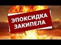 ЭПОКСИДКА ЗАКИПЕЛА. Нарушение технологии заливки эпоксидной смолы.