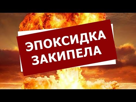 Бейне: Мөлдір эпоксид: ағаштан жасалған түссіз эпоксид дегеніміз не? Шыңдалмайтын екі компонентті шайыр және басқа да опциялар