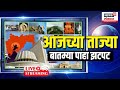 Marathi news live  lok sabha election  pune porsche accident update  ajit pawar  cm shinde