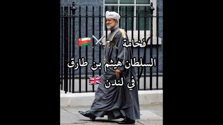 فخامة سلاطين عُمان في لندن 🇬🇧🔥🇴🇲 || السلطان هيثم بن طارق 🦅⚔️🔥