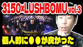 【呂布カルマ】3150×LUSHBOMU MCバトルvol.3を振り返る呂布カルマ【切り抜き】