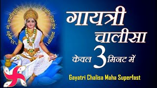 गायत्री चालीसा _ गायत्री चालीसा महा सुपर फास्ट : गायत्री चालीसा 3 मिनट में