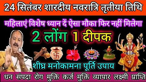 24 सितंबर शारदीय नवरात्रि तृतीया तिथि। 2 लोंग और 1 दीपक का विशेष उपाय#shiv #navratri #pradeepmishra
