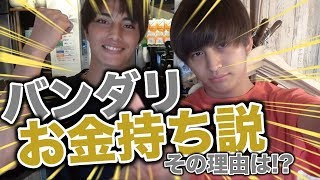 【ガチ!?】バンダリお金持ち説が急浮上!!そのわけとは一体、、、【Popteen】【卵焼き】