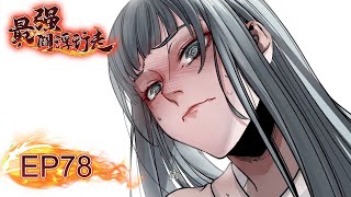 📿太岁阴人？！《最强阎浮行走》第一季78集The Strongest Yan Fu Walks EP78#穿越 #重生 #动态漫画 #漫画 #系统 #無厘頭 #战斗 #逆袭 #热血 #系統 #npc