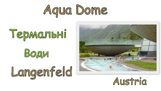 АВСТРІЙСЬКИЙ ТІРОЛЬ-Термальний комплекс AQUA DOME Längenfeld(Термальний комплекс AQUA DOME Längenfeld АВСТРІЯ Зельден Тут Ви можете купатися цілий рік у двох величезних басейна..., 2015-02-06T16:00:01.000Z)