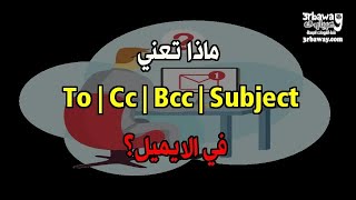 ماهو الفرق بين To | Cc | Bcc | Subject عند ارسال بريد الكتروني؟