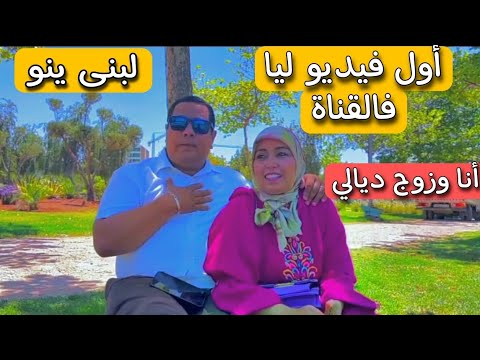 مرحبا بيكم في أول فيديو على قناتي أنا وزوجي