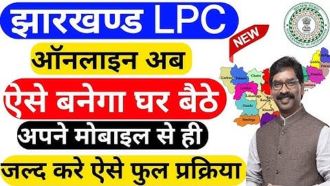 jharkhand me lpc kaise banaye | lpc kya hota hai jharkhand