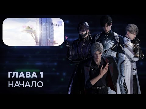 Love and Deepspace. Chapter 1. (русский перевод)