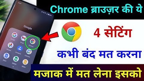 Chrome Browser की ये 4 सेटिंग कभी बंद मत करना | 4 Most important Chrome Browser Settings