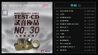 群星  試音極品 TEST-CD NO.30  [CD2] 【性感女聲】假如愛有天意/寂寞在唱歌(英文版) /當你老了/時間都去哪兒了 /望草原